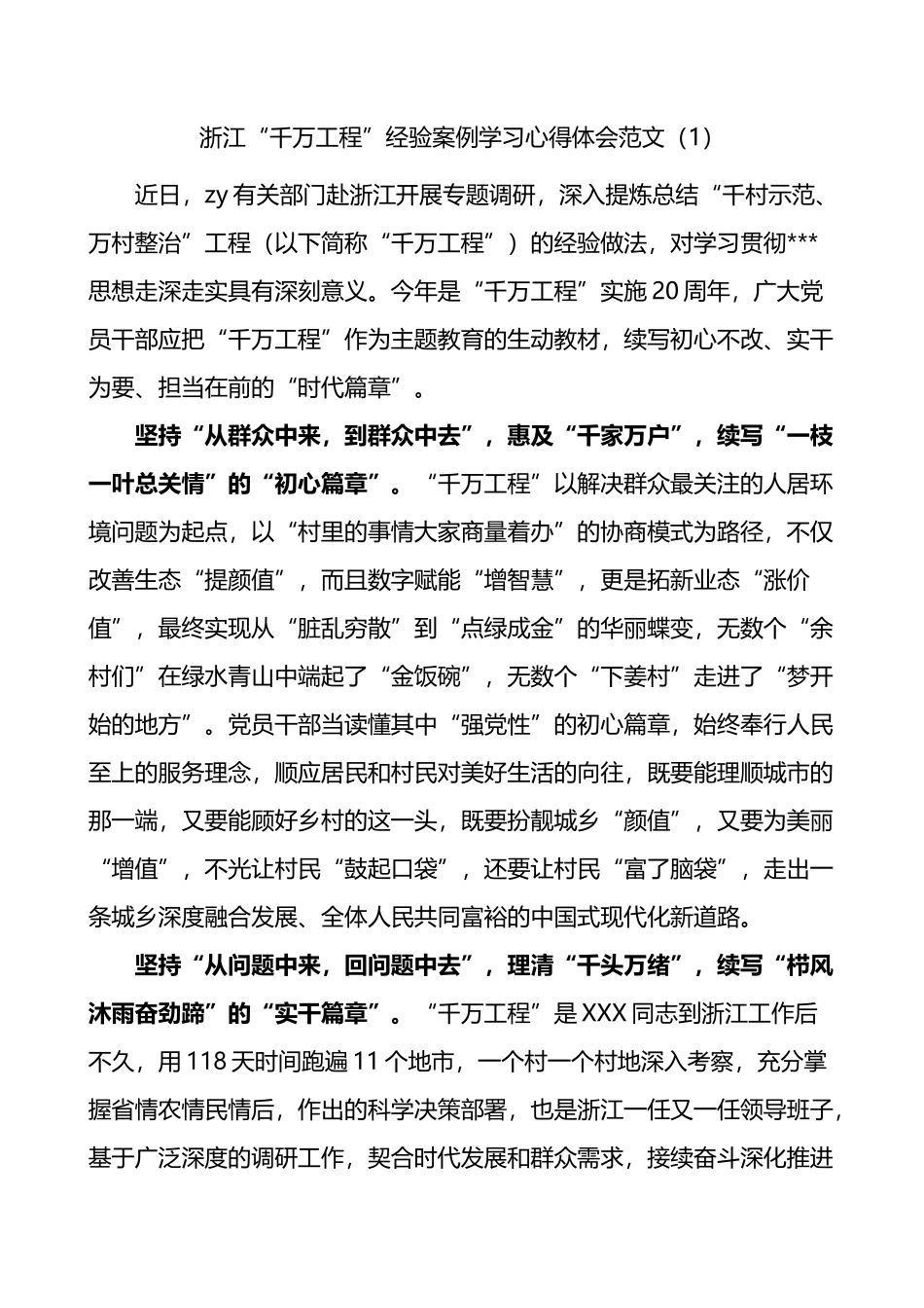 6篇千万工程浦江经验研讨发言材料学习心得体会_第1页