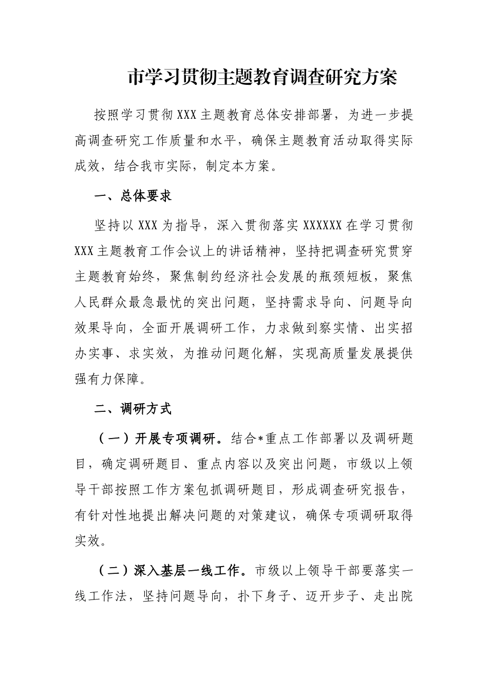 市学习贯彻主题教育调查研究方案_第1页