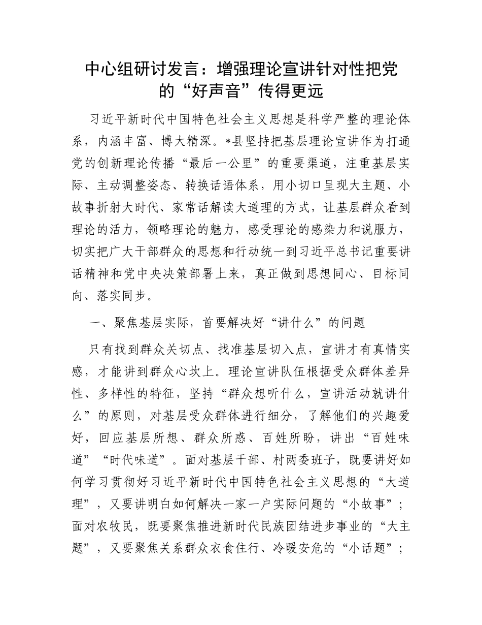 中心组研讨发言：增强理论宣讲针对性把党的“好声音”传得更远_第1页