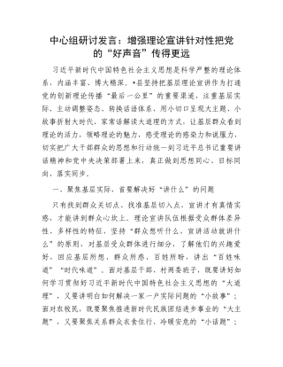 中心组研讨发言：增强理论宣讲针对性把党的“好声音”传得更远