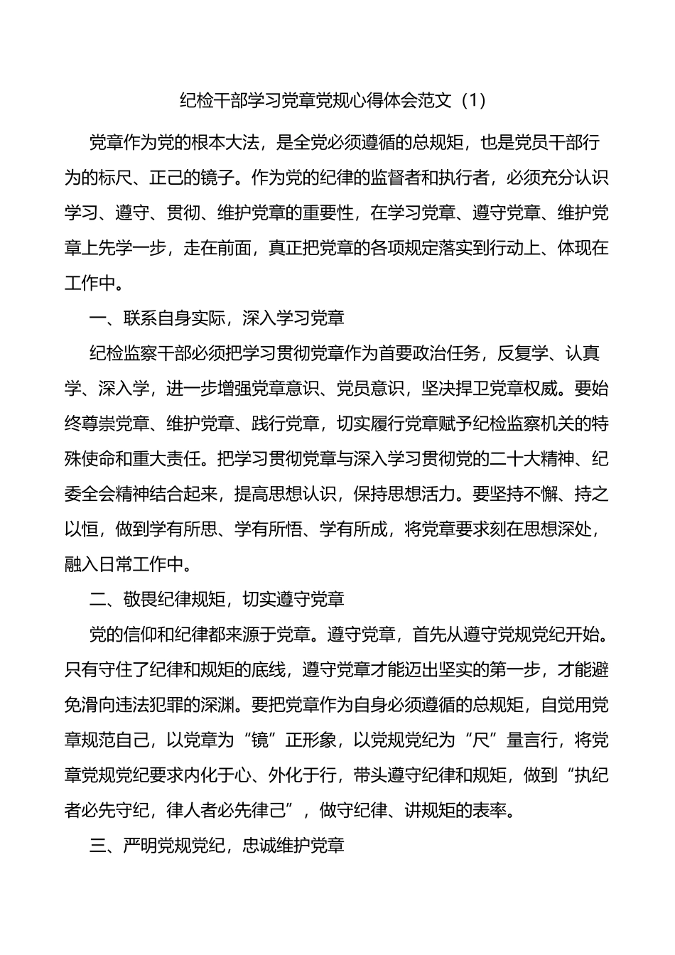 8篇纪检干部学习党章党规心得体会（研讨发言材料，纪委监察）_第1页
