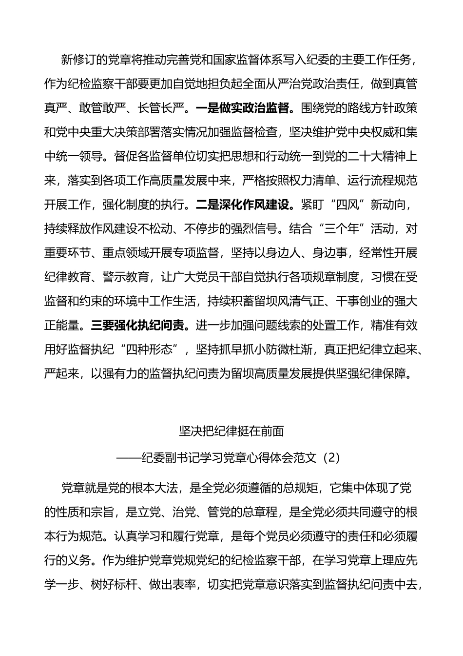 8篇纪检干部学习党章党规心得体会（研讨发言材料，纪委监察）_第2页