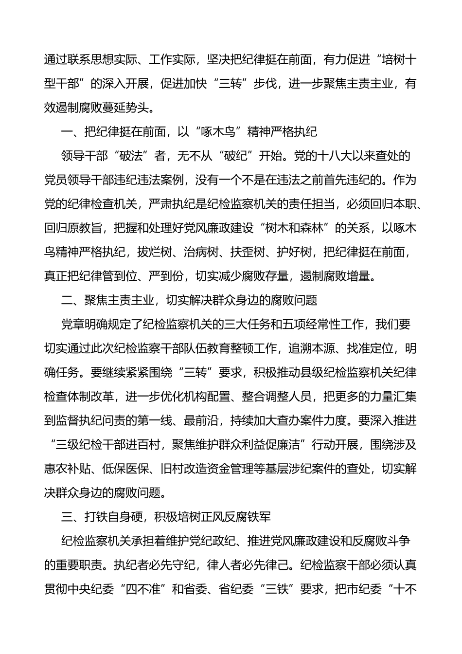 8篇纪检干部学习党章党规心得体会（研讨发言材料，纪委监察）_第3页