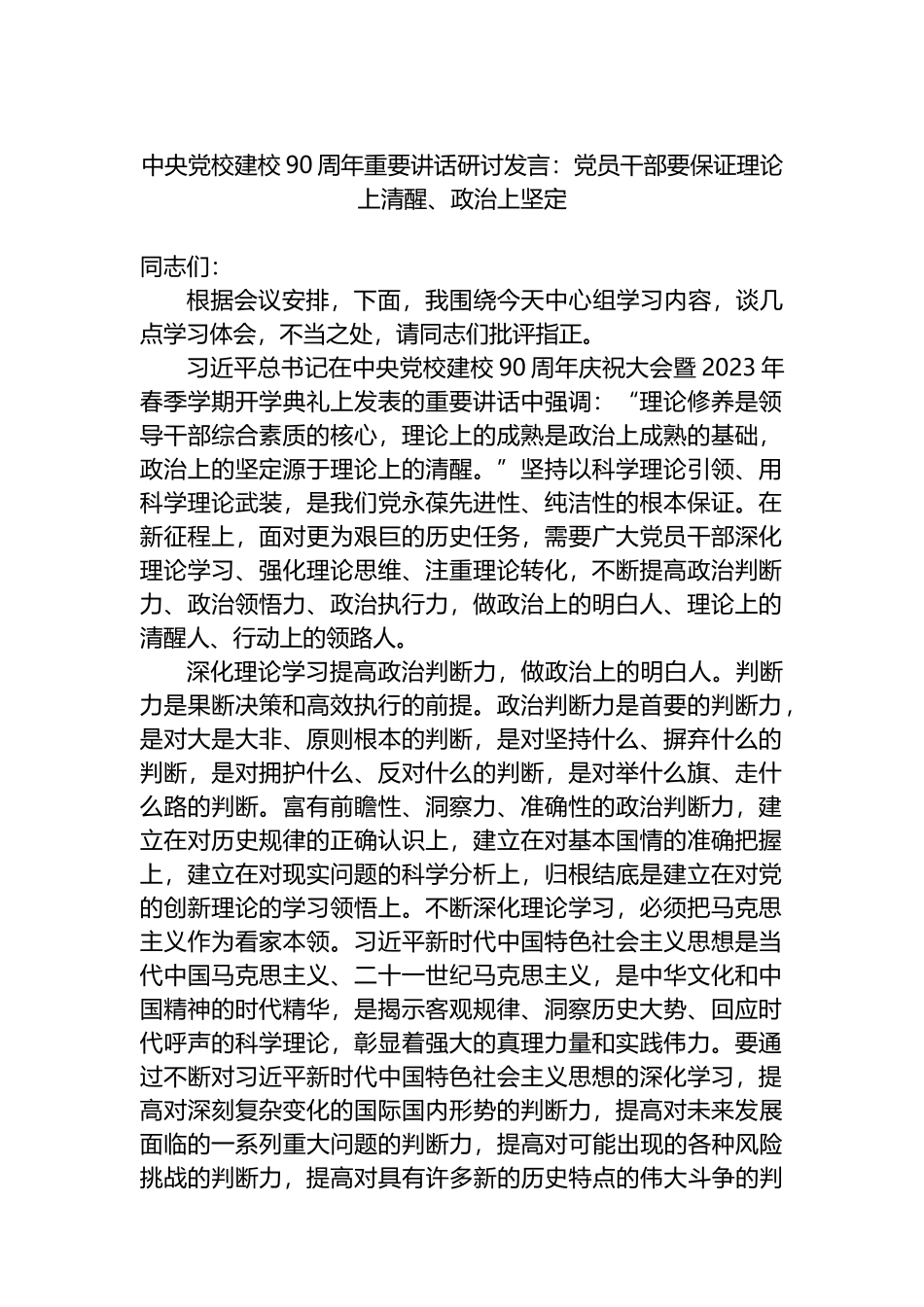 中央党校建校90周年重要讲话研讨发言：党员干部要保证理论上清醒、政治上坚定_第1页