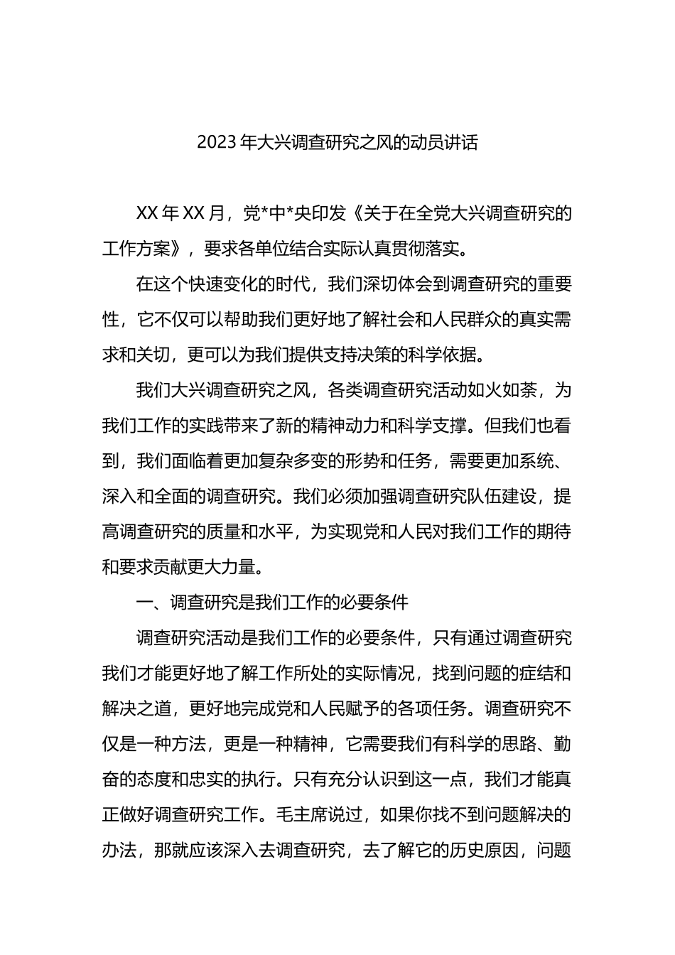 023年大兴调查研究之风的动员讲话_第1页