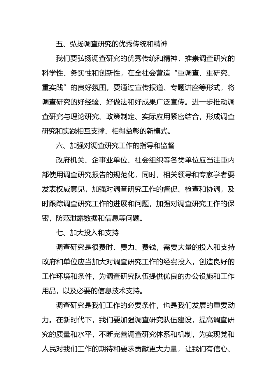 023年大兴调查研究之风的动员讲话_第3页