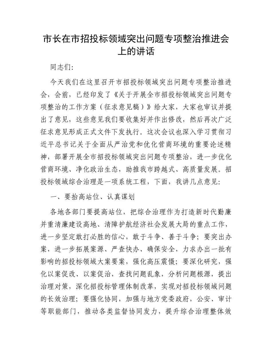 市长在市招投标领域突出问题专项整治推进会上的讲话_第1页