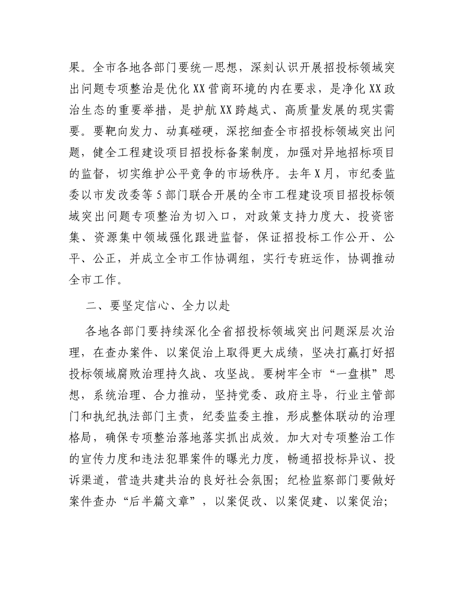 市长在市招投标领域突出问题专项整治推进会上的讲话_第2页
