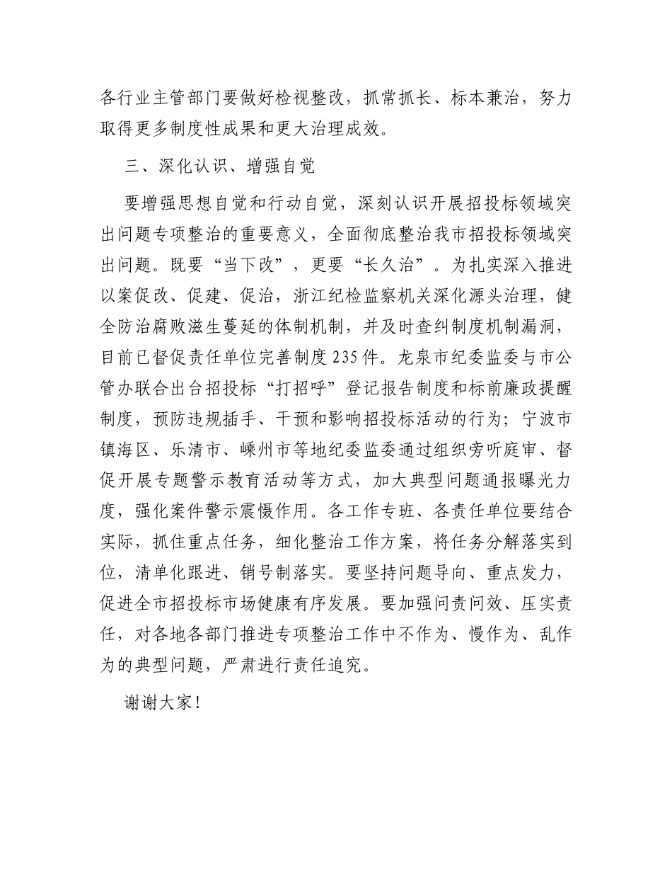 市长在市招投标领域突出问题专项整治推进会上的讲话_第3页