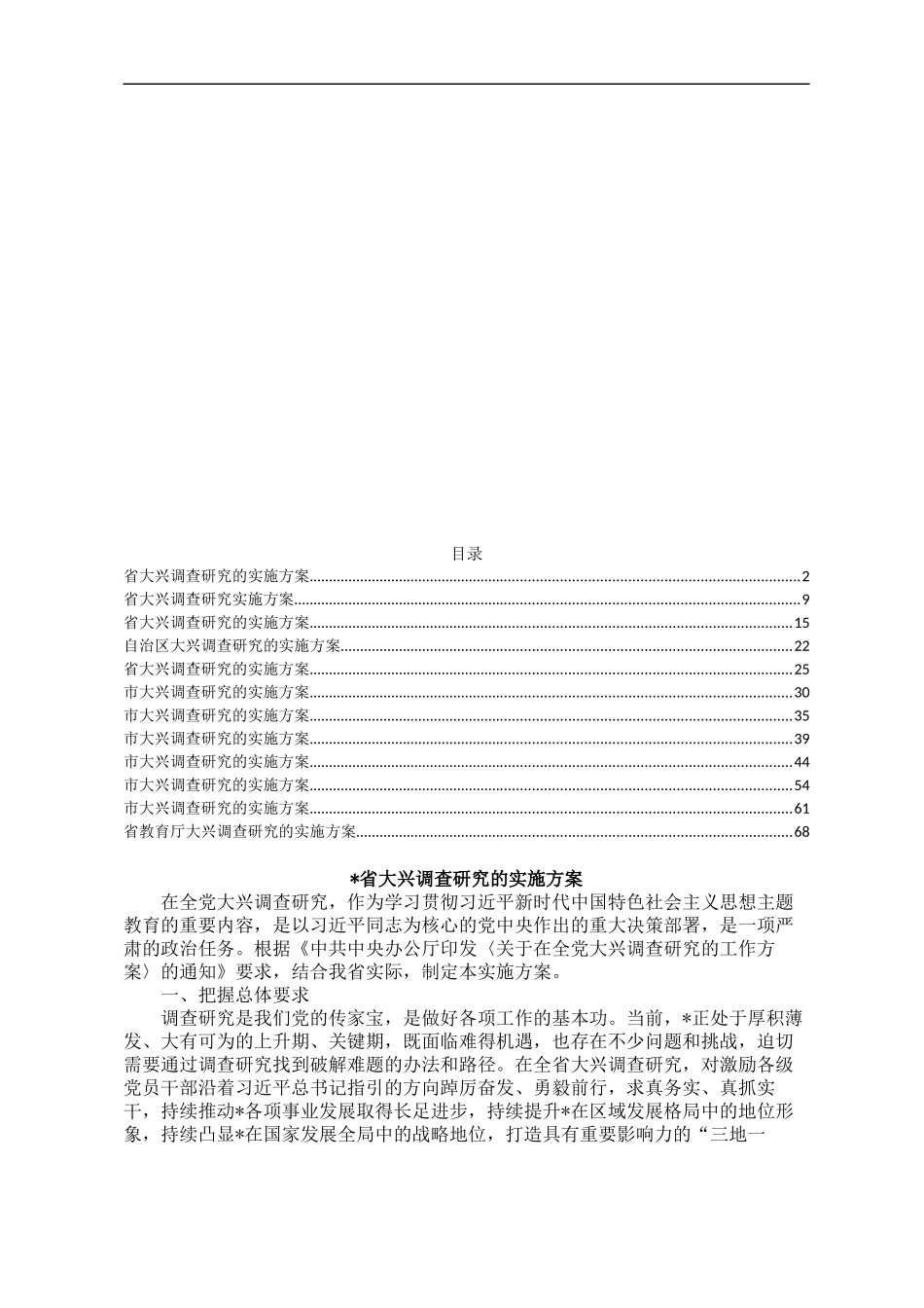 27.大兴调查研究实施方案汇编（12篇）_第1页