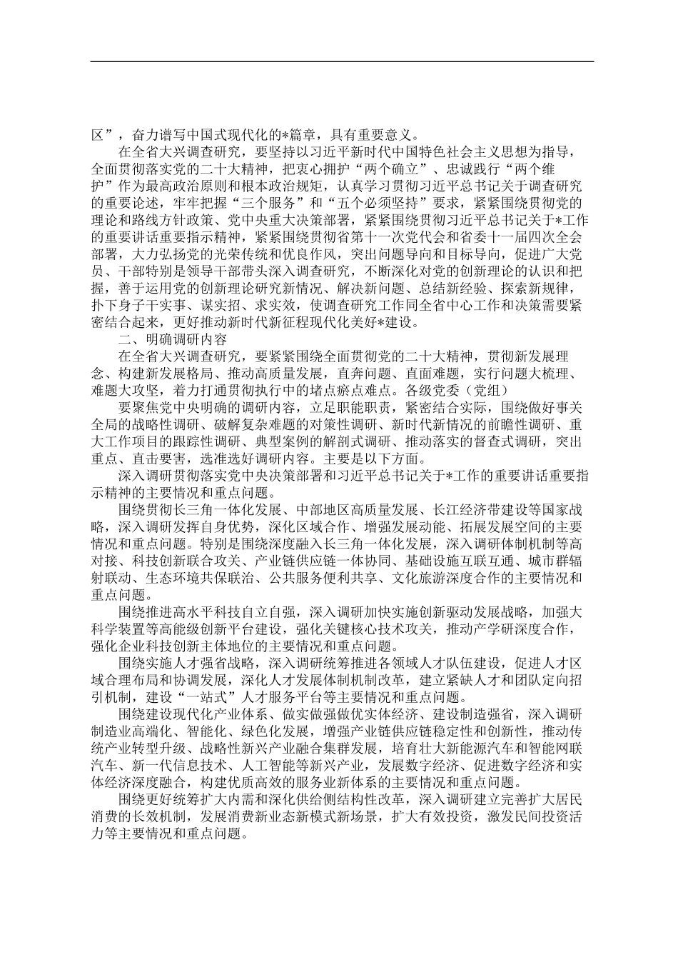 27.大兴调查研究实施方案汇编（12篇）_第2页