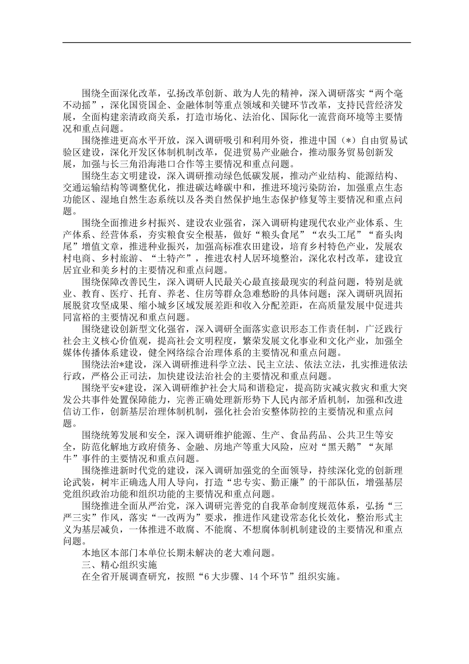 27.大兴调查研究实施方案汇编（12篇）_第3页