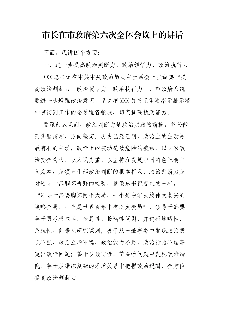 市长在市政府第六次全体会议上的讲话_第1页