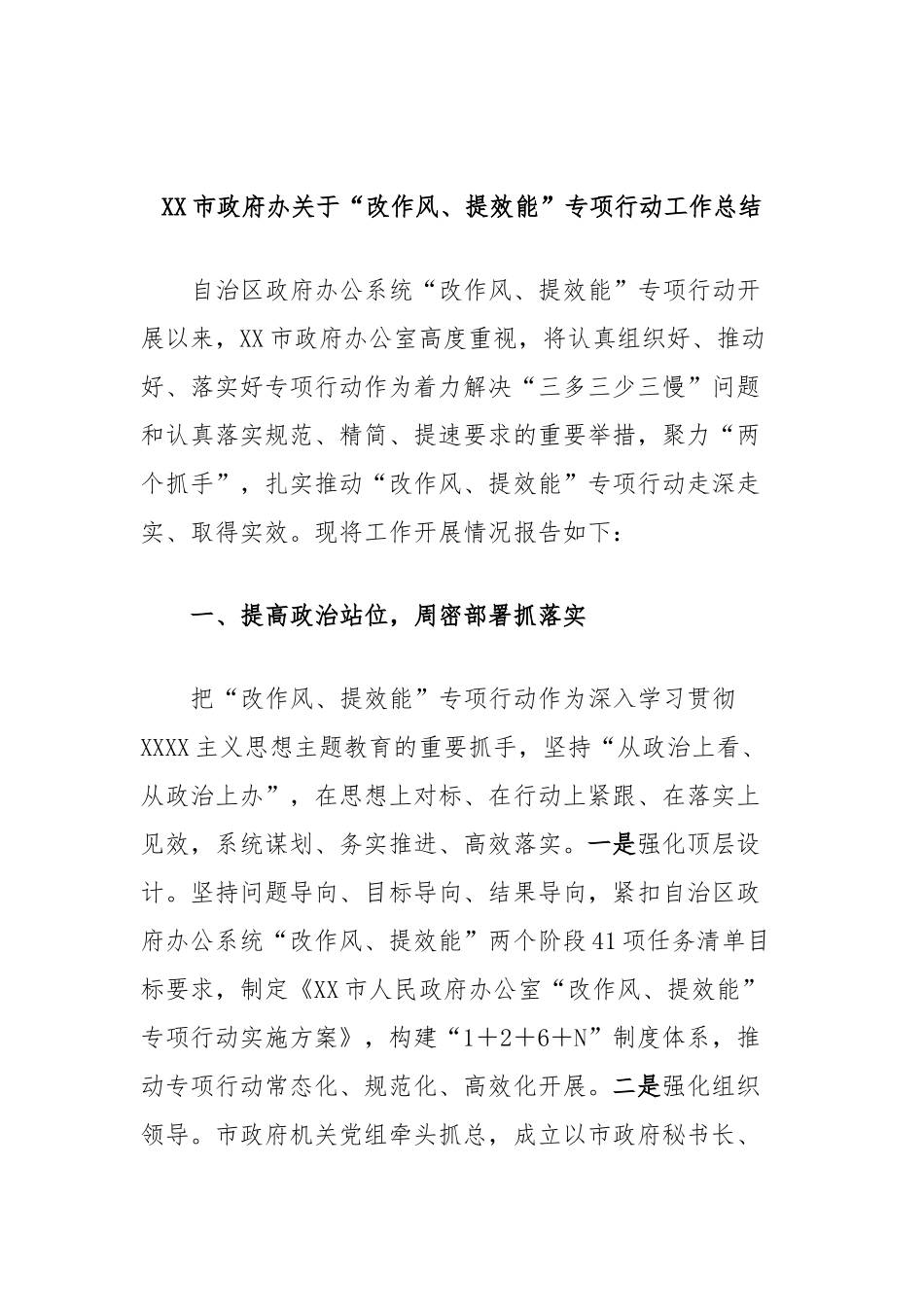 市政府办“改作风、提效能”专项行动工作总结_第1页