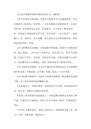 100条生活会自我批评和相互批评意见汇总征求意见建议