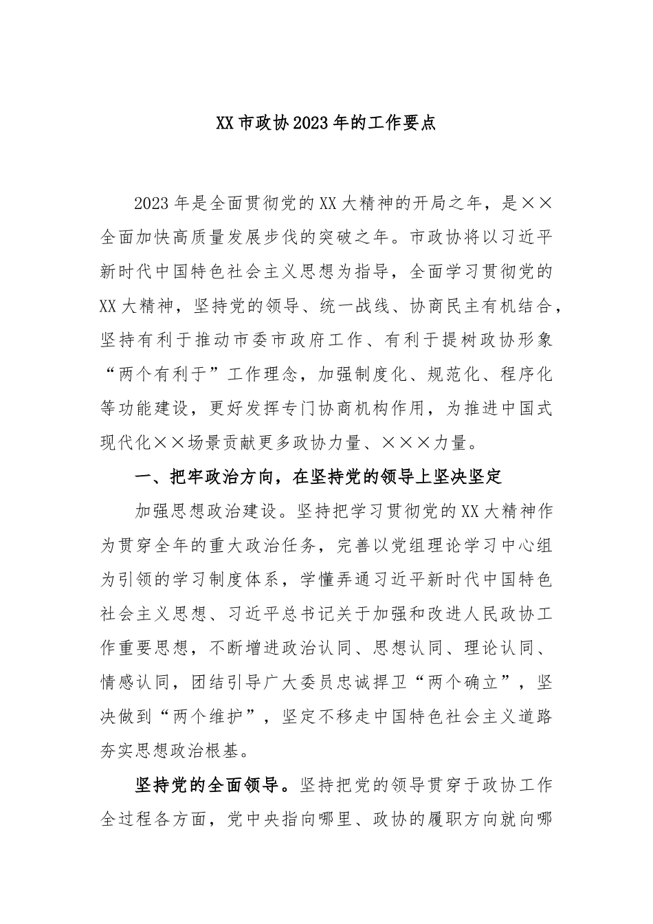 市政协2023年的工作要点_第1页