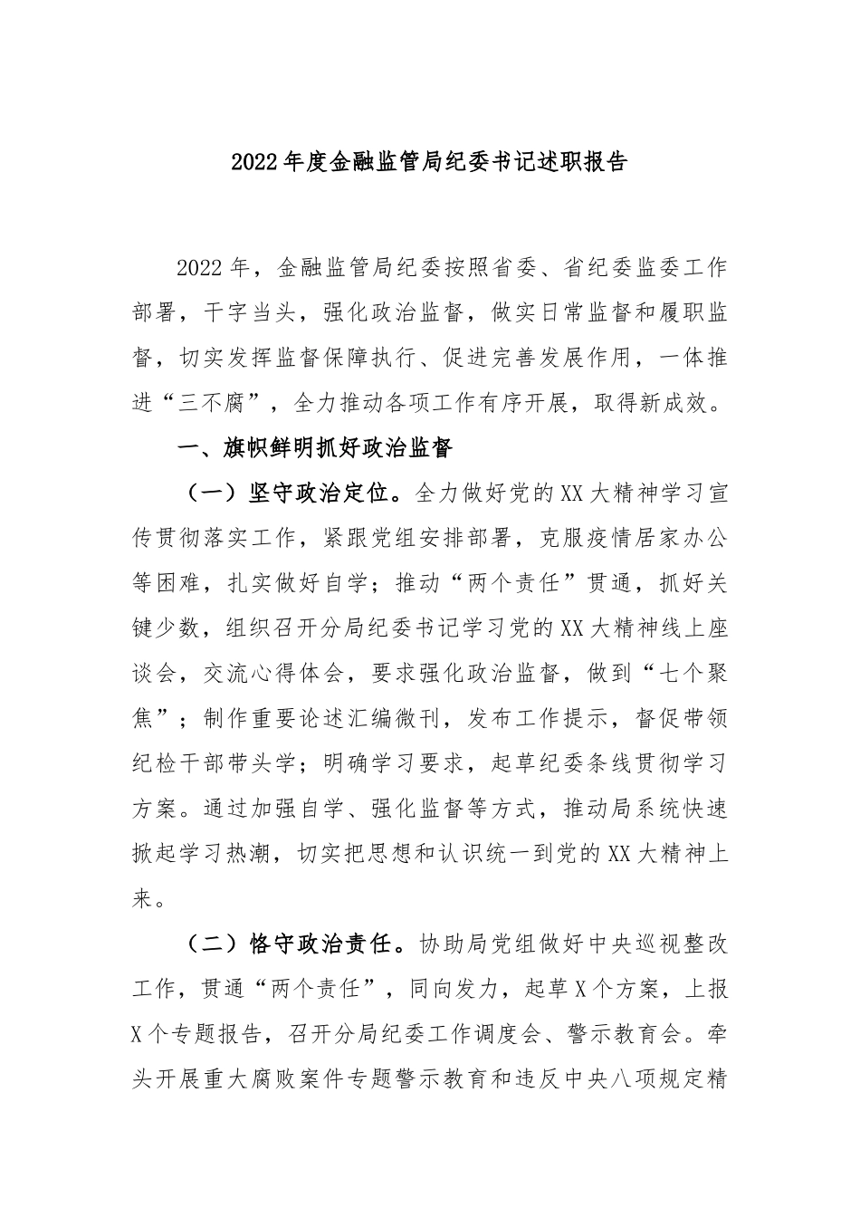 2022本年度金融监管局纪委书记述职报告_第1页