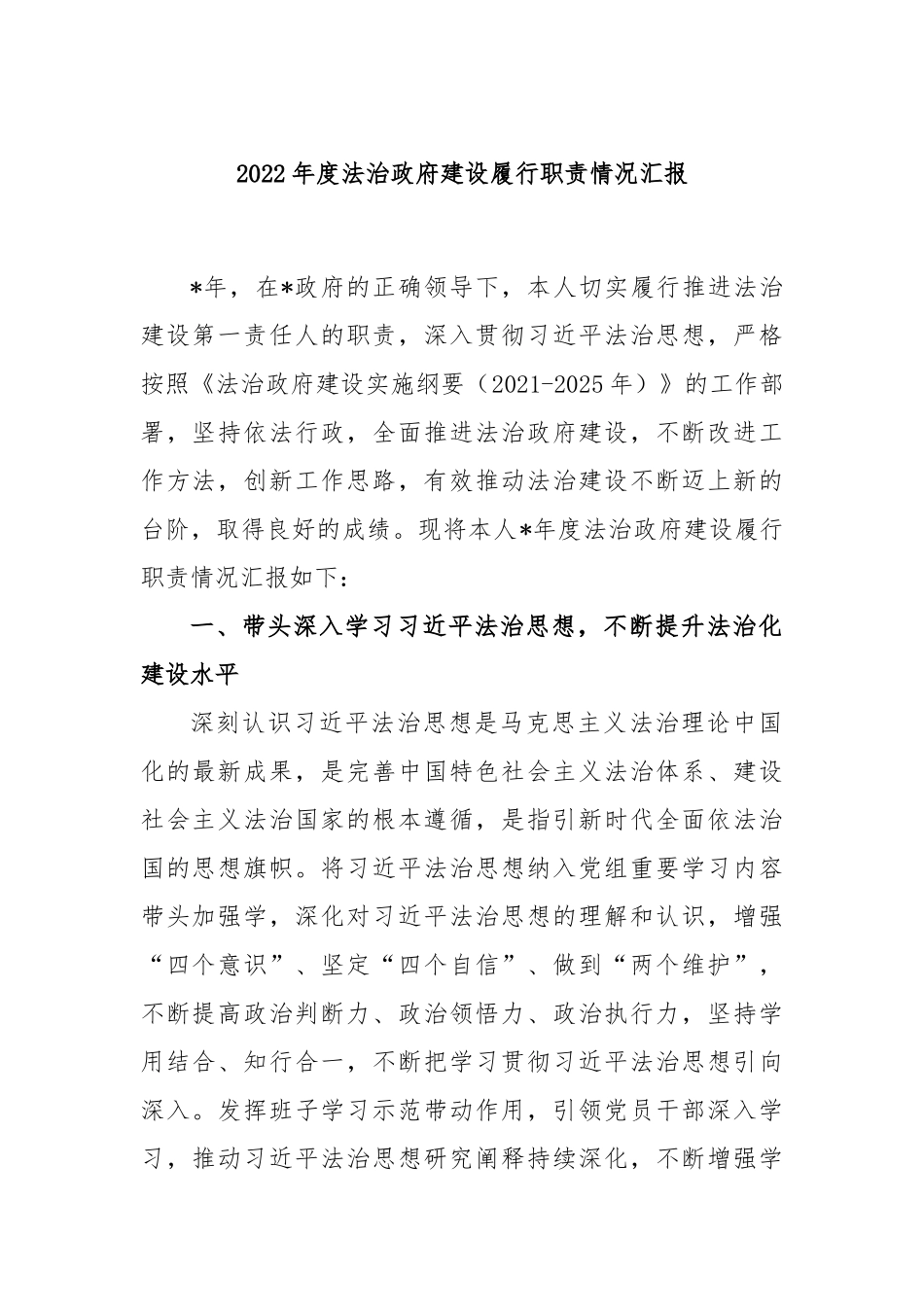 2022年度法治政府建设履行职责情况汇报_第1页