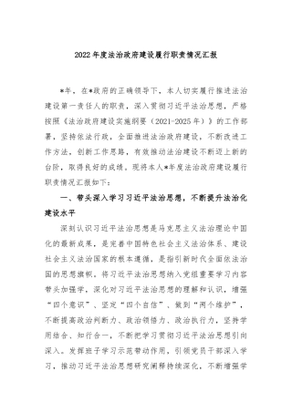 2022年度法治政府建设履行职责情况汇报