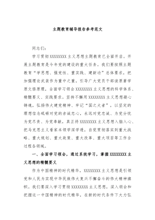 主题教育辅导报告参考范文