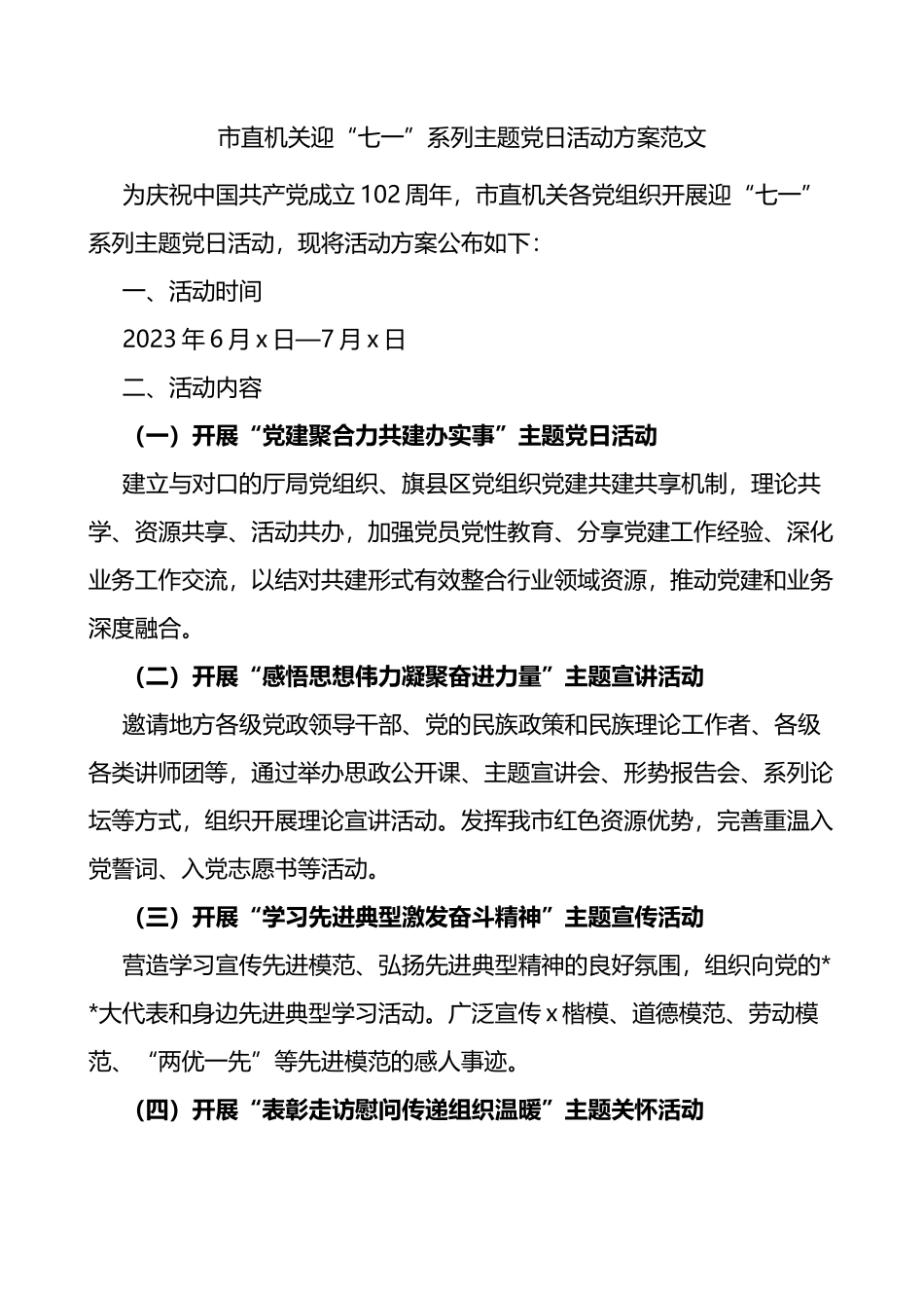 市直机关迎“七一”系列主题党日活动方案范文_第1页
