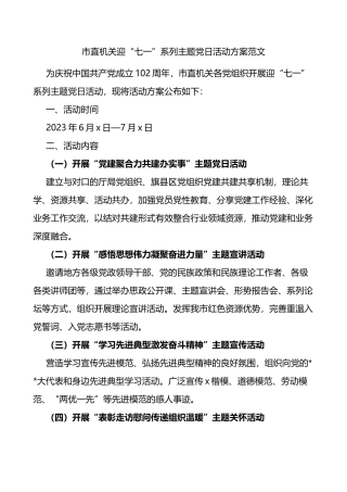 市直机关迎“七一”系列主题党日活动方案范文