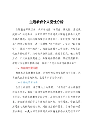 主题教育个人党性分析报告