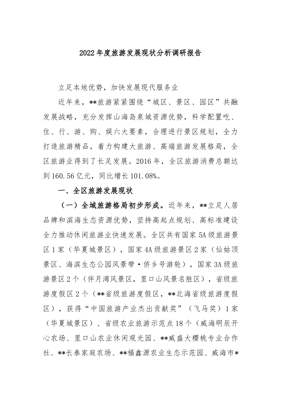 2022年度旅游发展现状分析调研报告_第1页