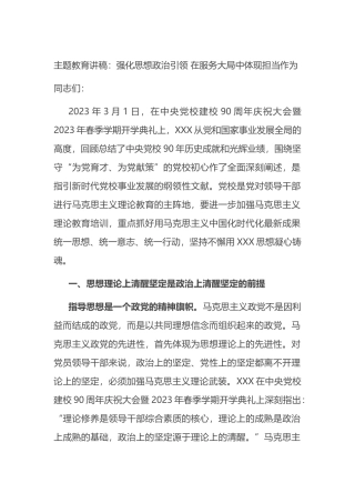 主题教育讲稿：强化思想政治引领+在服务大局中体现担当作为