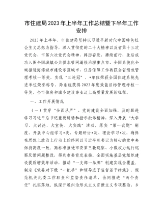 市住建局2023年上半年工作总结暨下半年工作安排