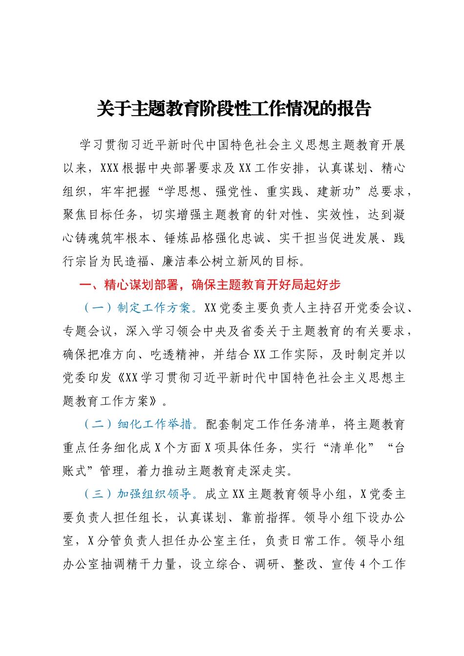 主题教育阶段性工作情况总结报告_第1页