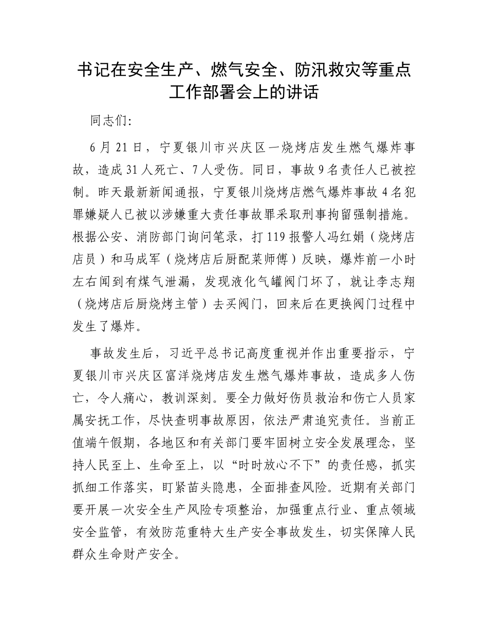 书记在安全生产、燃气安全、防汛救灾等重点工作部署会上的讲话_第1页