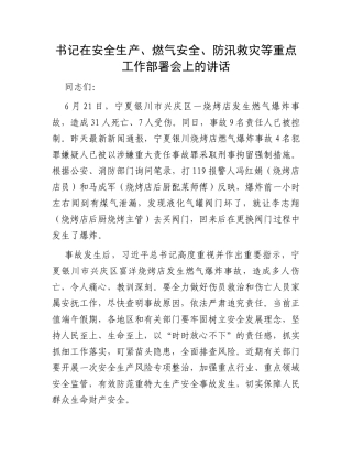 书记在安全生产、燃气安全、防汛救灾等重点工作部署会上的讲话