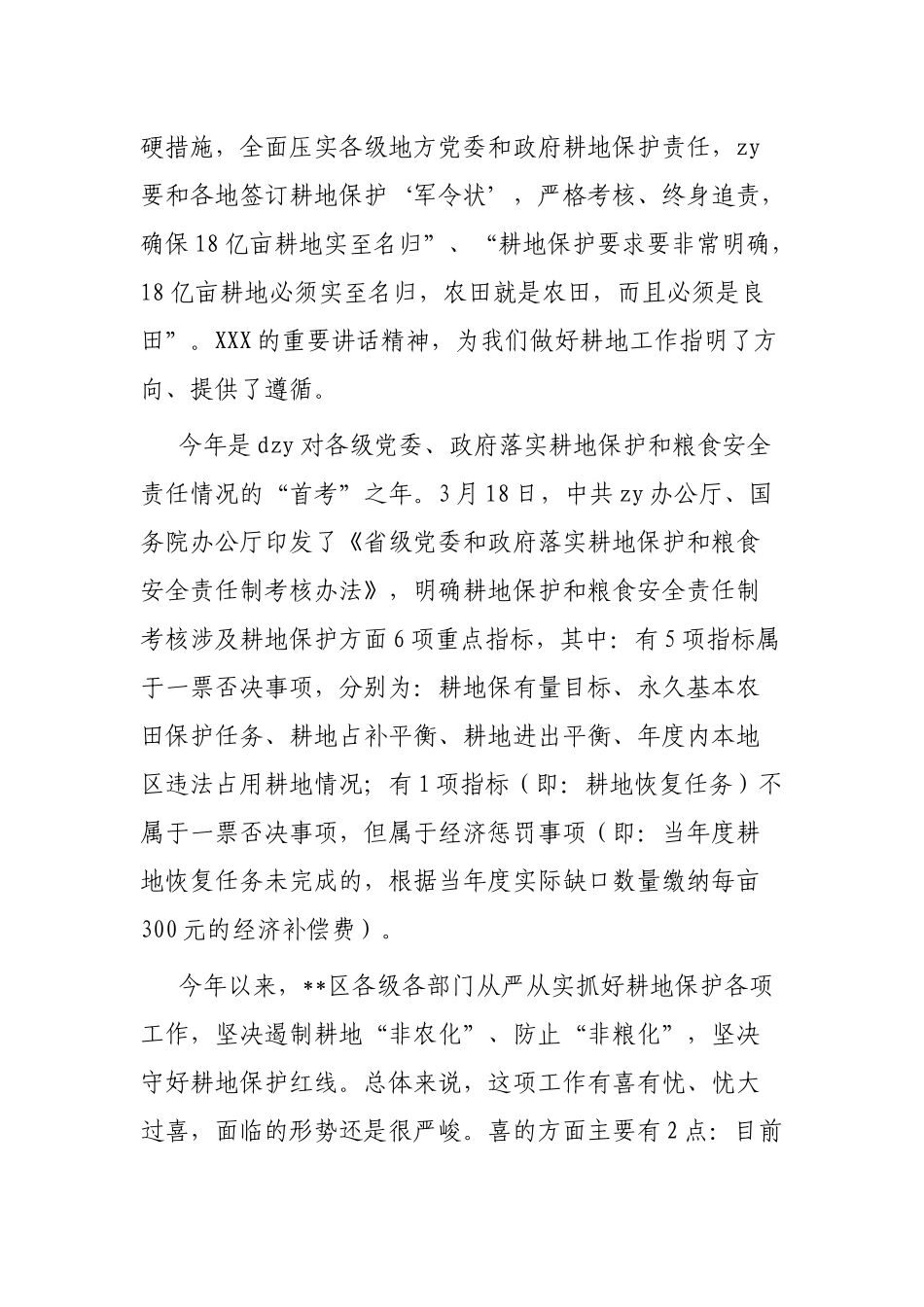 书记在耕地保护重点工作专题部署推进会上的讲话_第2页