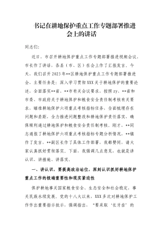 书记在耕地保护重点工作专题部署推进会上的讲话