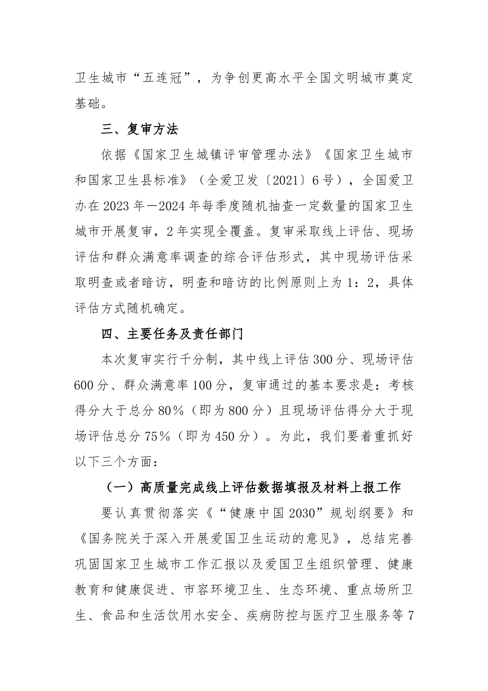 2023－2024年市国家卫生城市复审工作实施方案_第2页