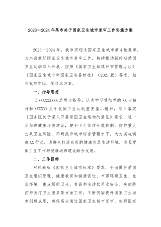 2023－2024年市国家卫生城市复审工作实施方案