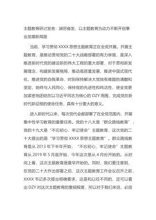 主题教育研讨发言：踔厉奋发，以主题教育为动力不断开创事业发展新局面