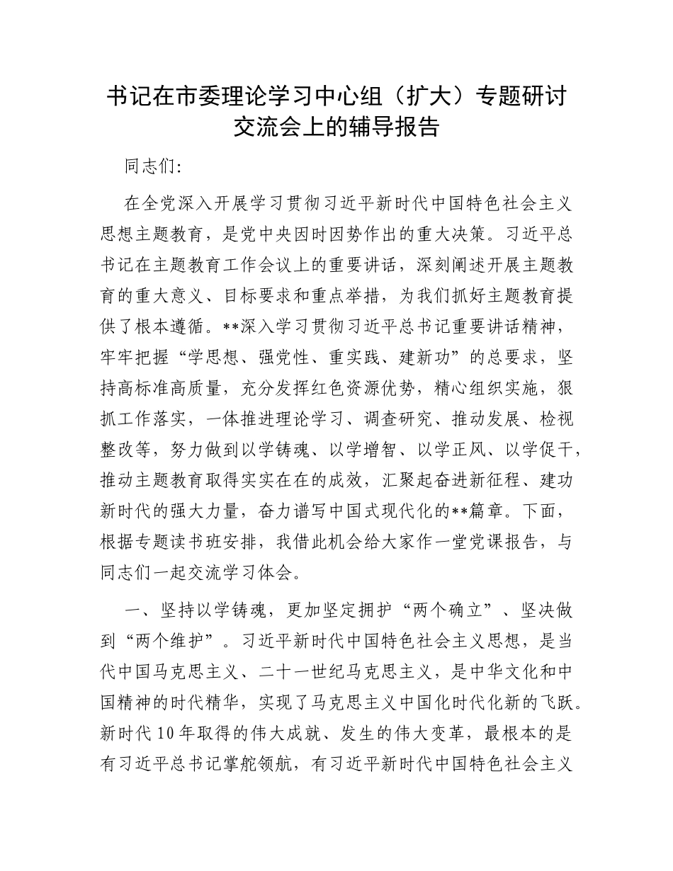 书记在市委理论学习中心组（扩大）专题研讨交流会上的辅导报告_第1页