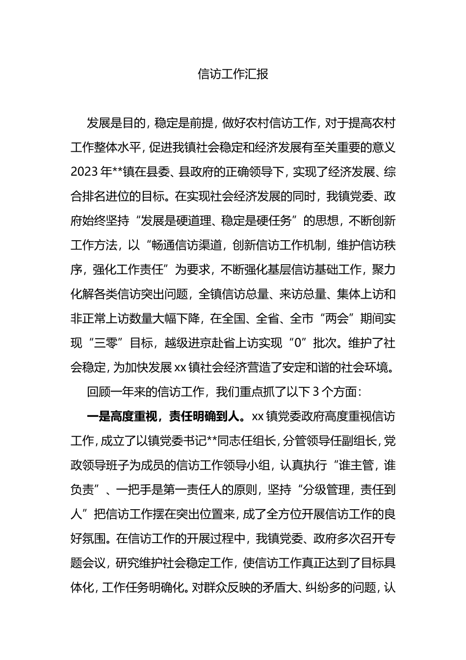 2023XX乡镇信访工作汇报_第1页