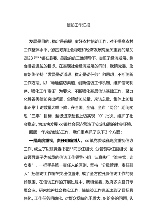 2023XX乡镇信访工作汇报