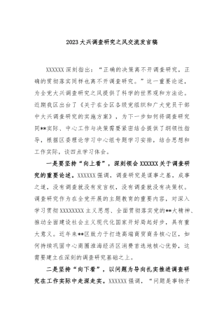 2023大兴调查研究之风交流发言稿