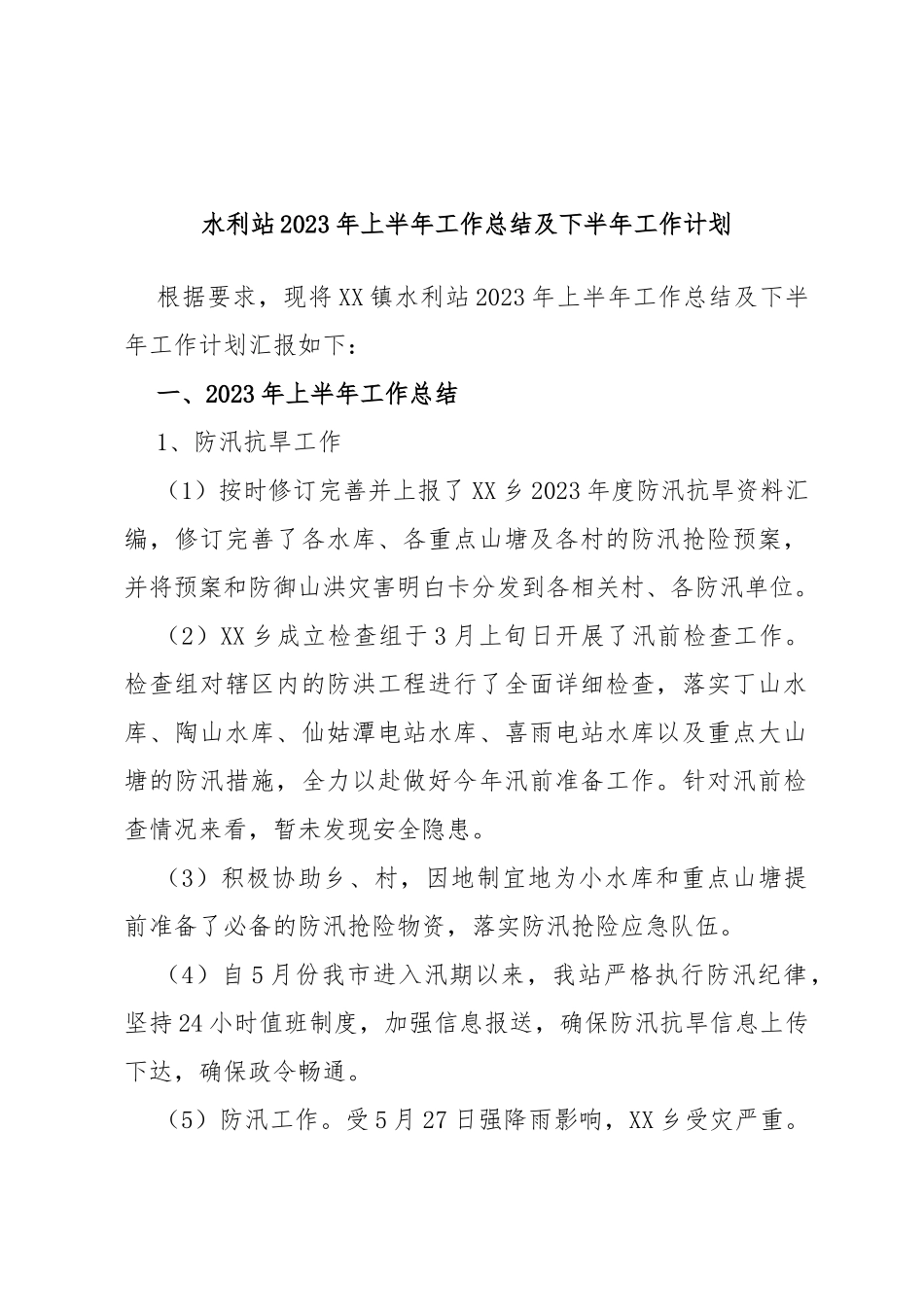 水利站2023年上半年工作总结及下半年工作计划_第1页