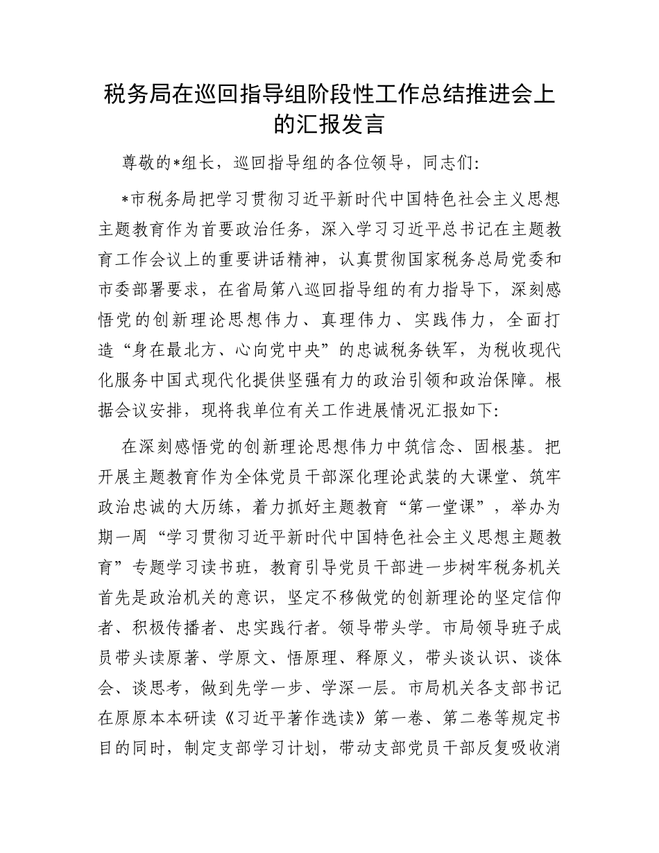 税务局在巡回指导组阶段性工作总结推进会上的汇报发言_第1页