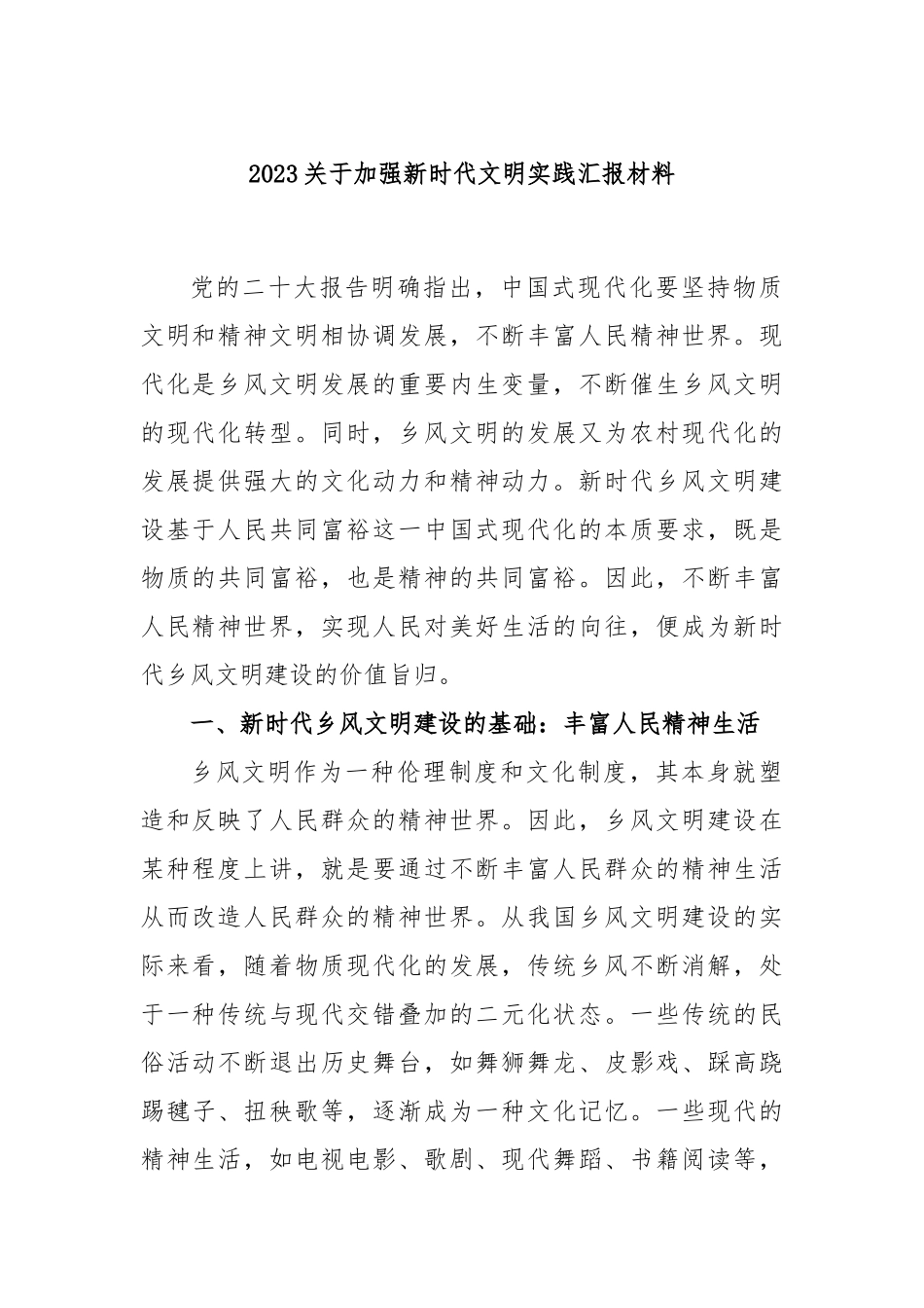 2023加强新时代文明实践汇报材料_第1页