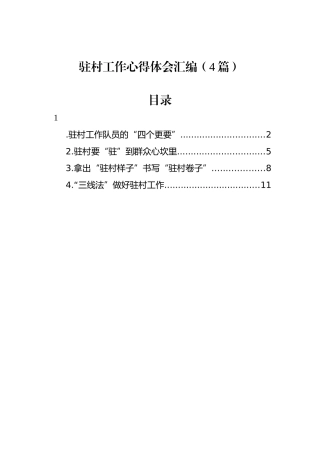 驻村工作心得体会汇编（4篇）