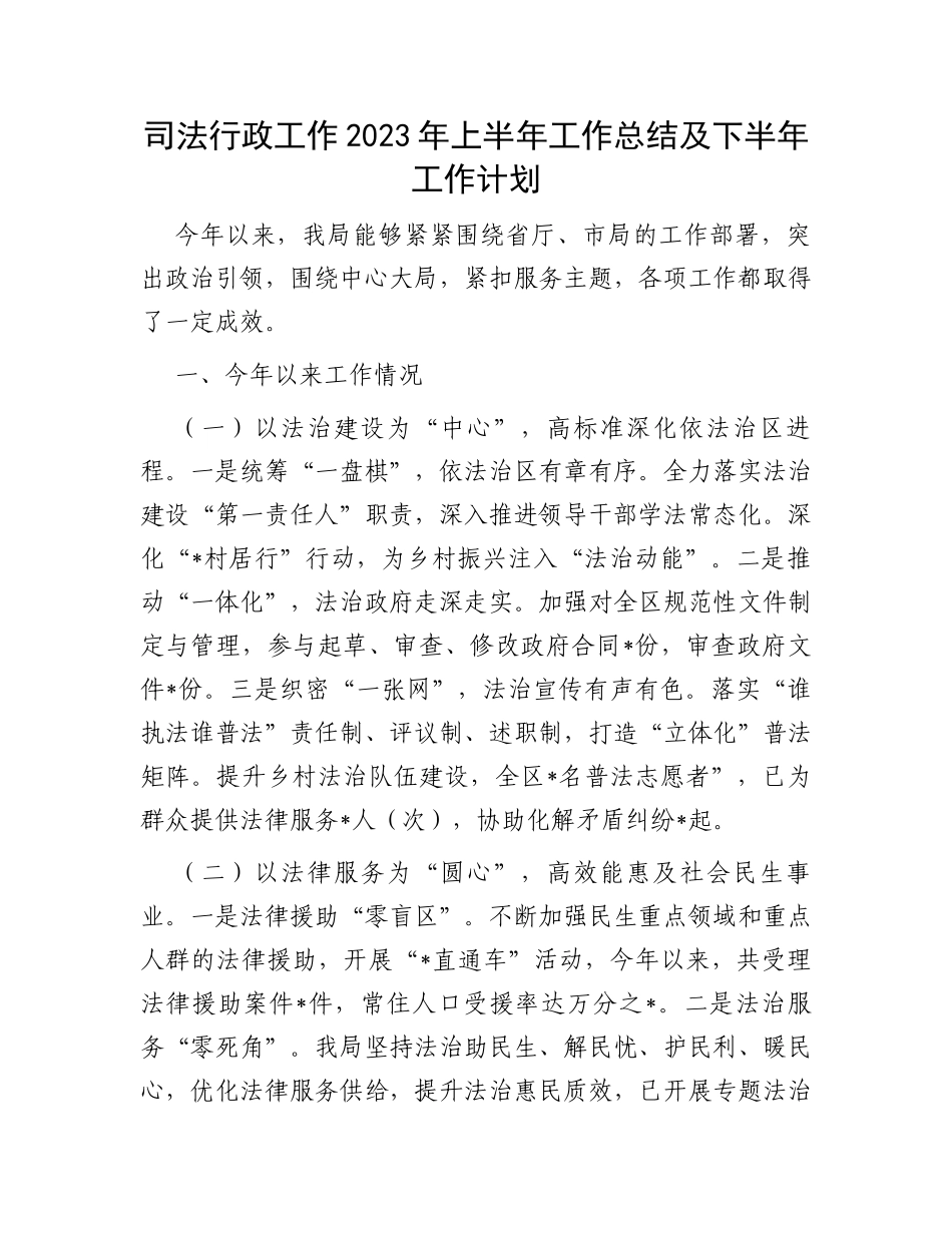 司法行政工作2023年上半年工作总结及下半年工作计划_第1页