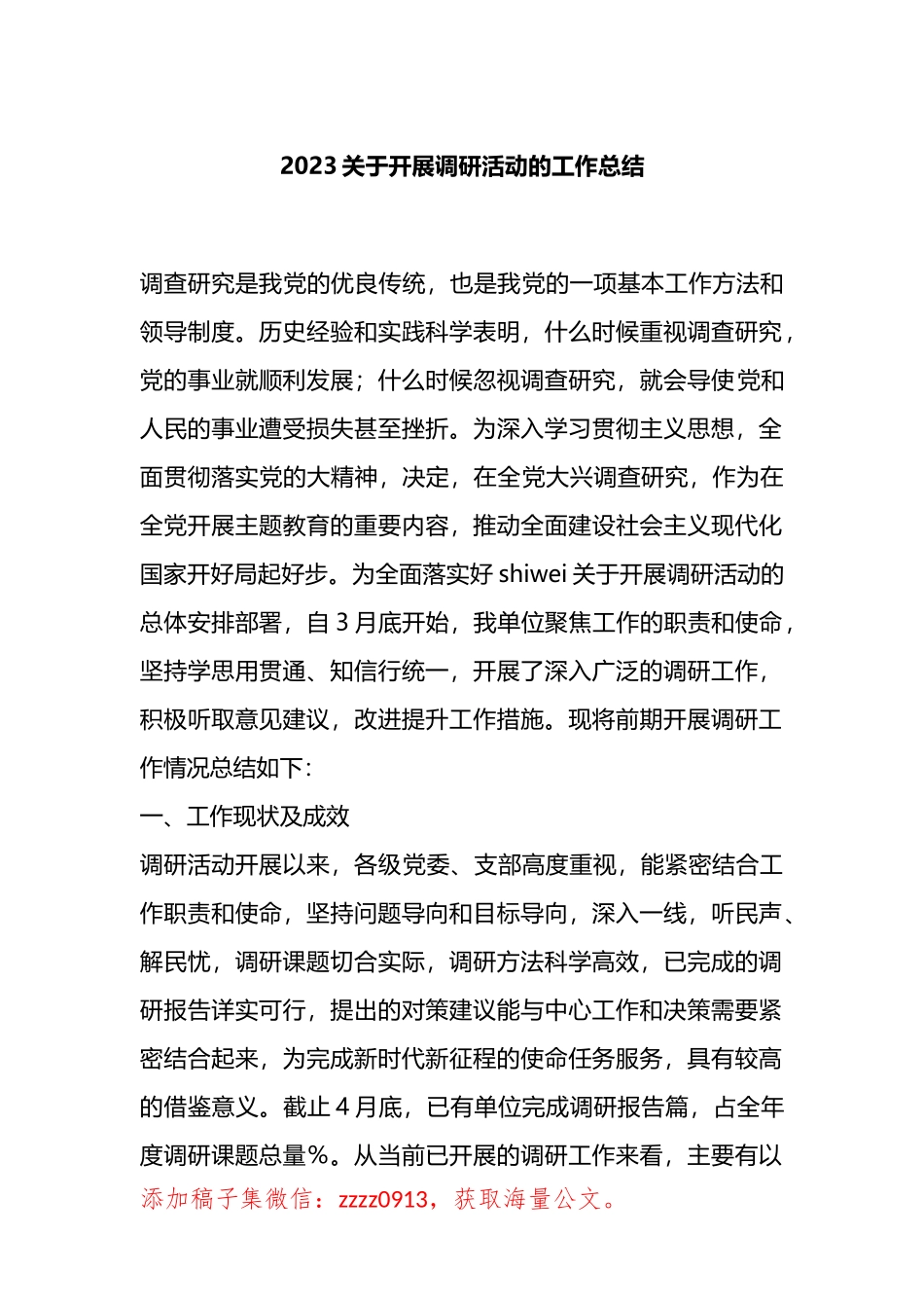 2023开展调研活动的工作总结_第1页