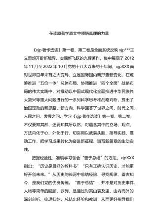 著作选读学习心得：在读原著学原文中领悟真理的力量