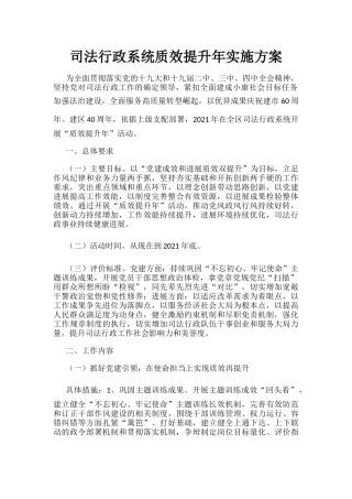 司法行政系统质效提升年实施方案